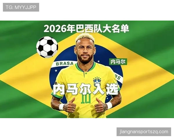 巴西队2026世界杯阵容预测：内马尔领衔，新老交替能否重夺冠军